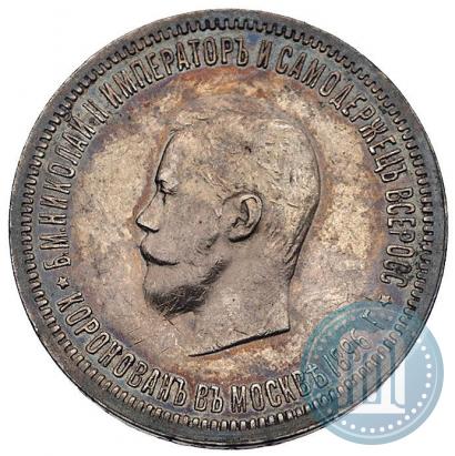 Фото 1 рубль 1896 года (АГ) "В память коронации Императора Николая II"