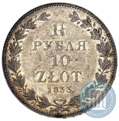 Фото 1,5 рубля - 10 злотых 1833 года НГ 
