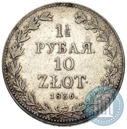 Фото 1,5 рубля - 10 злотых 1836 года MW 
