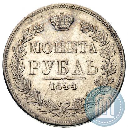 Фото 1 рубль 1844 года MW 