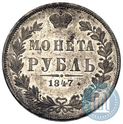 Фото 1 рубль 1847 года MW 