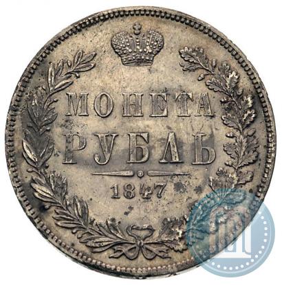 Фото 1 рубль 1847 года MW 