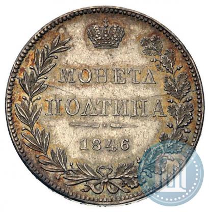 Фото Полтина 1846 года MW 