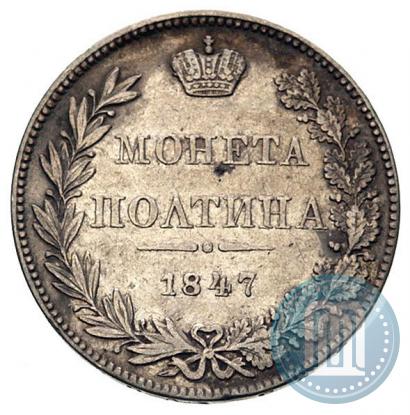 Фото Полтина 1847 года MW 
