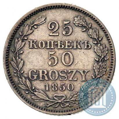 Фото 25 копеек - 50 грошей 1850 года MW 
