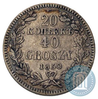 Фото 20 копеек - 40 грошей 1850 года MW 