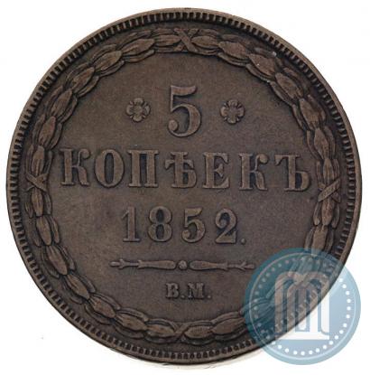 Фото 5 копеек 1852 года ВМ 
