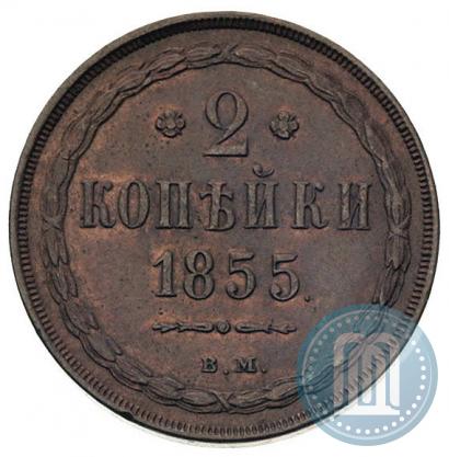 Picture 2 kopecks 1855 year ВМ 