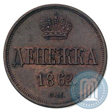 Фото Денежка 1862 года ВМ 