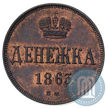 Фото Денежка 1863 года ВМ 
