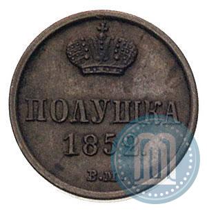 Фото Полушка 1852 года ВМ 