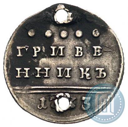 Фото Гривенник 1733 года  