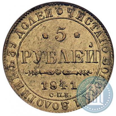 Picture 5 roubles 1841 year СПБ-АЧ 