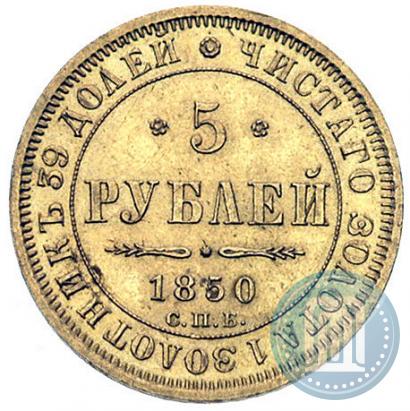 Picture 5 roubles 1850 year СПБ-АГ 