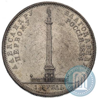 Фото 1 рубль 1834 года GUBE F. "В память открытия Александровской колонны"