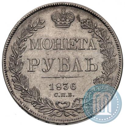 Фото 1 рубль 1836 года СПБ-НГ 