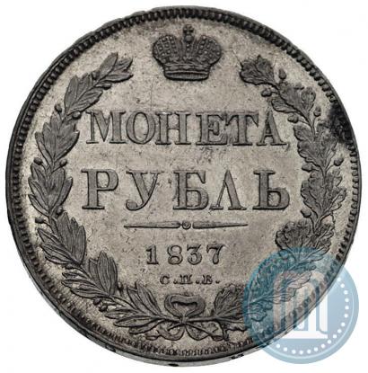 Фото 1 рубль 1837 года СПБ-НГ 