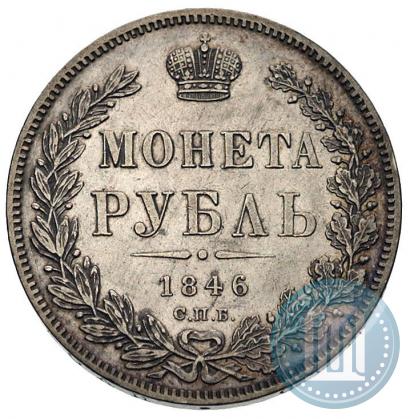 Фото 1 рубль 1846 года СПБ-ПА 