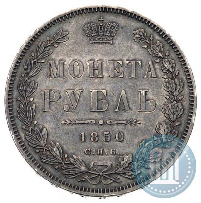Фото 1 рубль 1850 года СПБ-ПА 