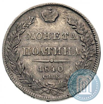Picture Poltina 1840 year СПБ-НГ 