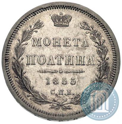 Picture Poltina 1855 year СПБ-HI 
