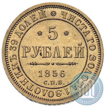 Фото 5 рублей 1856 года СПБ-АГ 