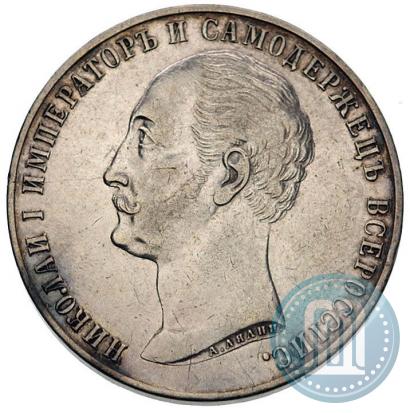 Picture 1 rouble 1859 year  "In memory of unveiling of monument to Emperor Nicholas I in St. Petersburg"