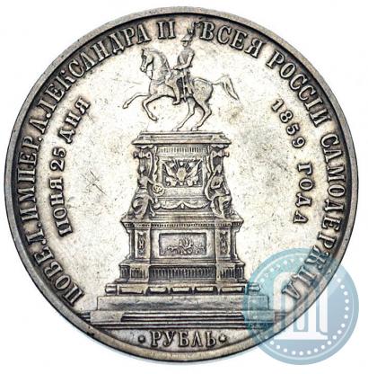 Picture 1 rouble 1859 year  "In memory of unveiling of monument to Emperor Nicholas I in St. Petersburg"