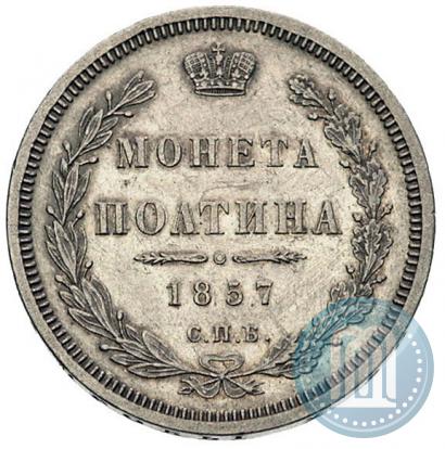 Picture Poltina 1857 year СПБ-ФБ 