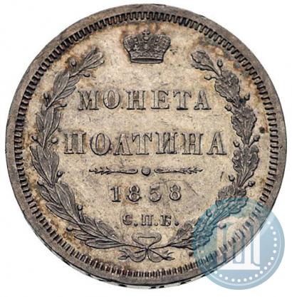Фото Полтина 1858 года СПБ-ФБ 