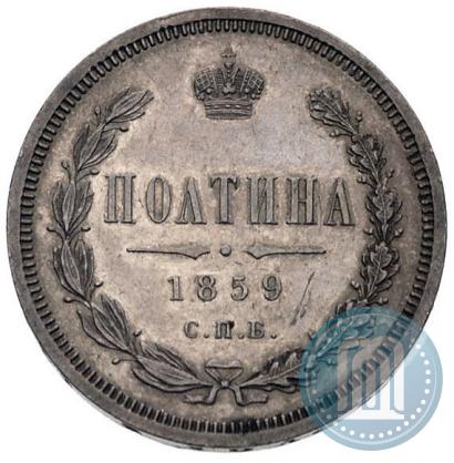 Picture Poltina 1859 year СПБ-ФБ 