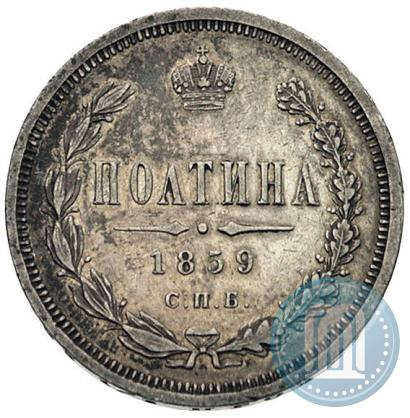 Picture Poltina 1859 year СПБ-ФБ 
