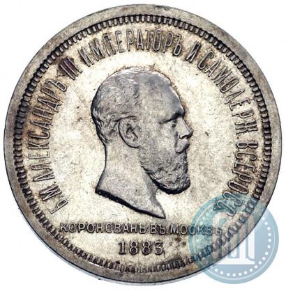 Фото 1 рубль 1883 года ЛШ "В память Коронации Императора Александра III"