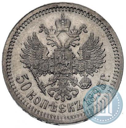 Фото 50 копеек 1895 года (АГ) 