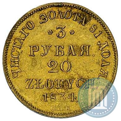 Фото 3 рубля - 20 злотых 1834 года СПБ-ПД 