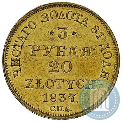 Picture 3 roubles - 20 złotych 1837 year СПБ-ПД 