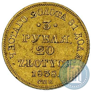 Picture 3 roubles - 20 złotych 1838 year СПБ-ПД 