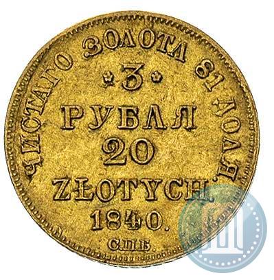 Picture 3 roubles - 20 złotych 1840 year СПБ-АЧ 