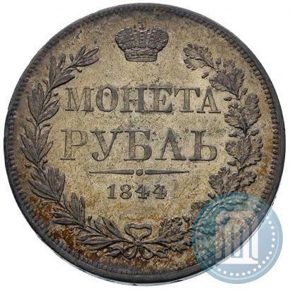 Фото 1 рубль 1844 года MW 
