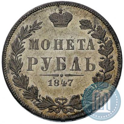 Фото 1 рубль 1847 года MW 