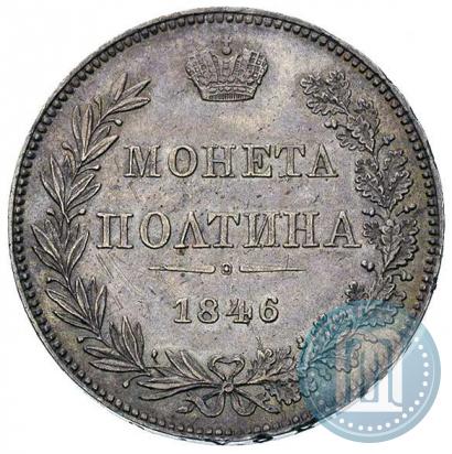 Фото Полтина 1846 года MW 