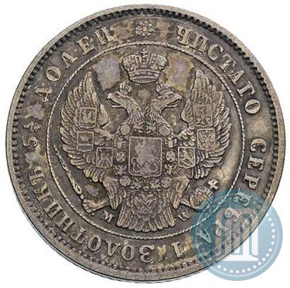 Фото 25 копеек 1854 года MW 