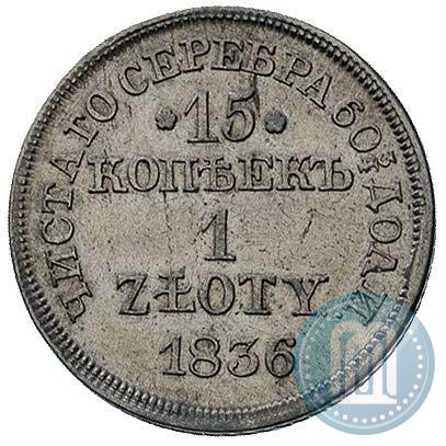 Фото 15 копеек - 1 злотый 1836 года MW 