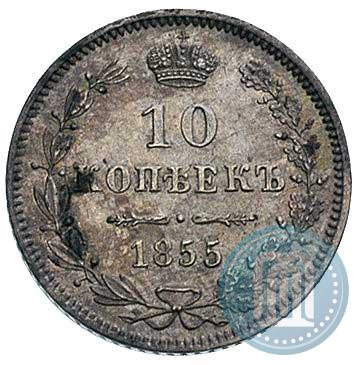 Фото 10 копеек 1855 года MW 