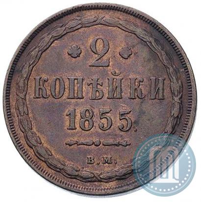 Фото 2 копейки 1855 года ВМ 