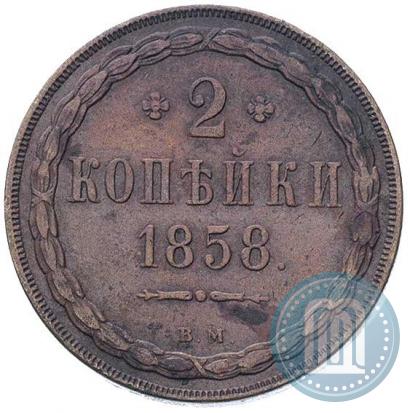 Picture 2 kopecks 1858 year ВМ 