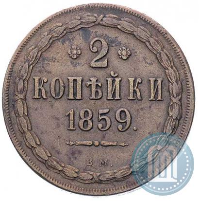 Picture 2 kopecks 1859 year ВМ 