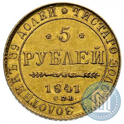 Фото 5 рублей 1841 года СПБ-АЧ 