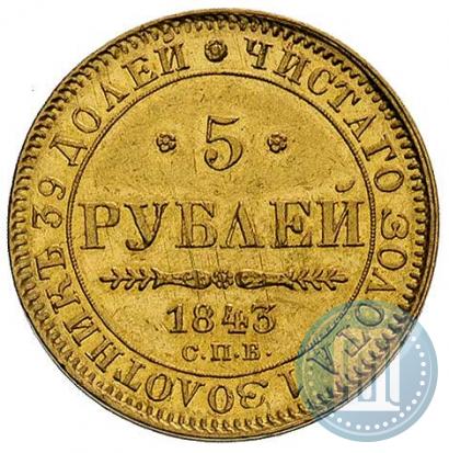 Picture 5 roubles 1843 year СПБ-АЧ 