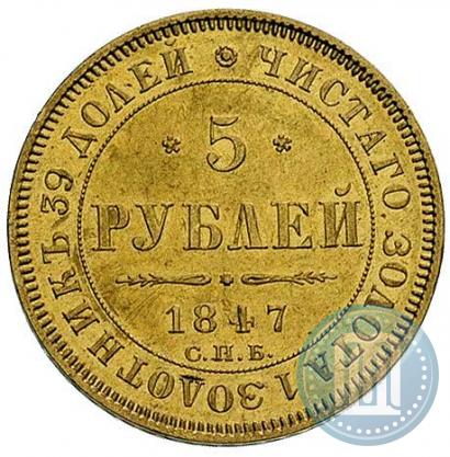 Picture 5 roubles 1847 year СПБ-АГ 